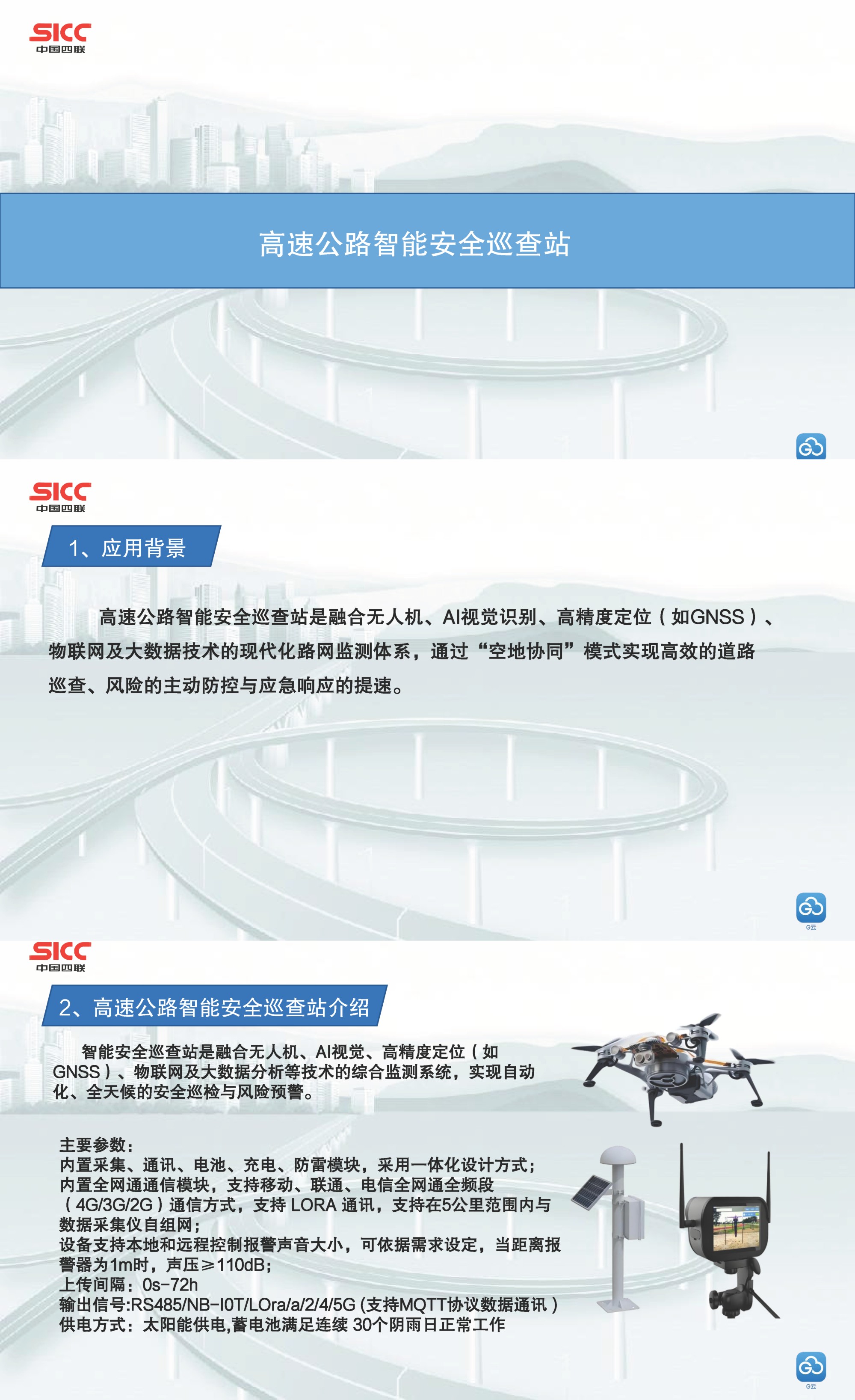 中國(guó)四聯(lián)發(fā)布首款低空無人機(jī)平臺(tái)傳感集成系統(tǒng)——高速公路安全預(yù)警監(jiān)測(cè)設(shè)備.jpg